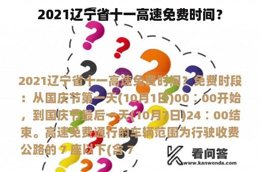 2021辽宁省十一高速免费时间？