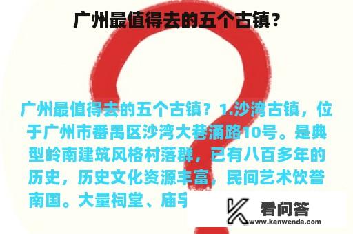 广州最值得去的五个古镇？