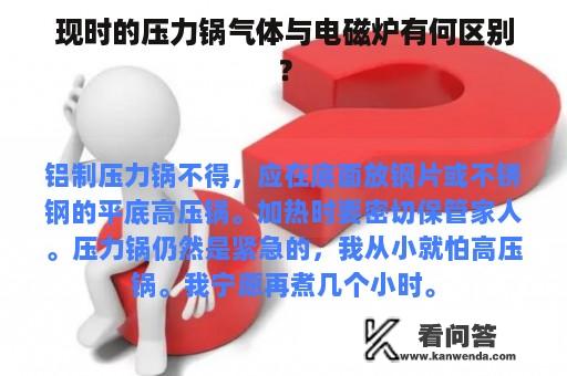 现时的压力锅气体与电磁炉有何区别？