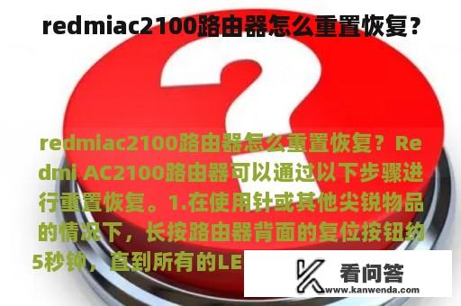 redmiac2100路由器怎么重置恢复？