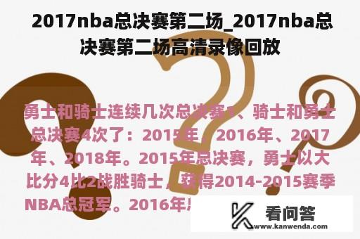  2017nba总决赛第二场_2017nba总决赛第二场高清录像回放