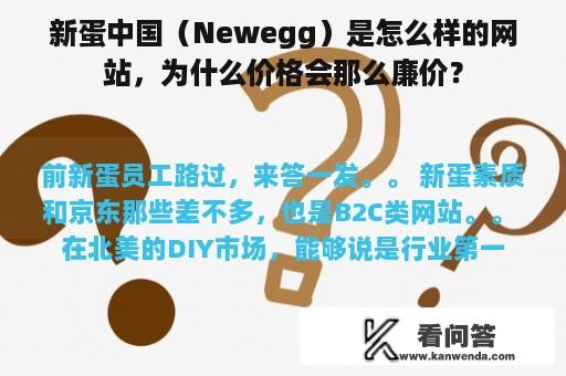 新蛋中国（Newegg）是怎么样的网站，为什么价格会那么廉价？