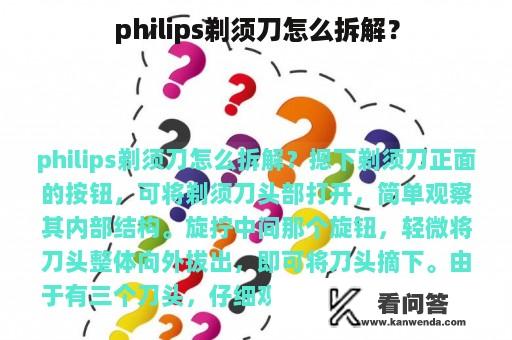 philips剃须刀怎么拆解？