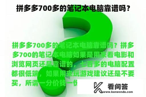 拼多多700多的笔记本电脑靠谱吗？