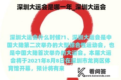  深圳大运会是哪一年_深圳大运会