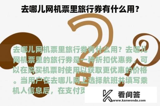 去哪儿网机票里旅行券有什么用？