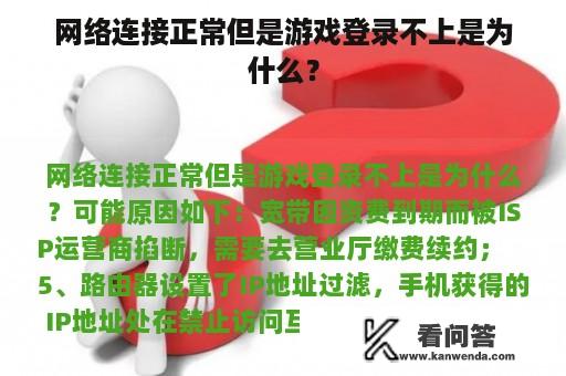 网络连接正常但是游戏登录不上是为什么？