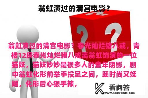 翁虹演过的清宫电影？