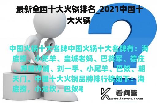  最新全国十大火锅排名_2021中国十大火锅