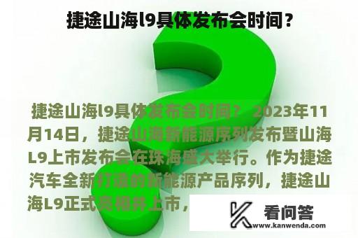 捷途山海l9具体发布会时间？