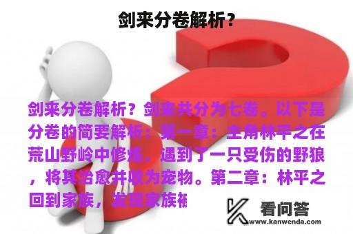 剑来分卷解析？