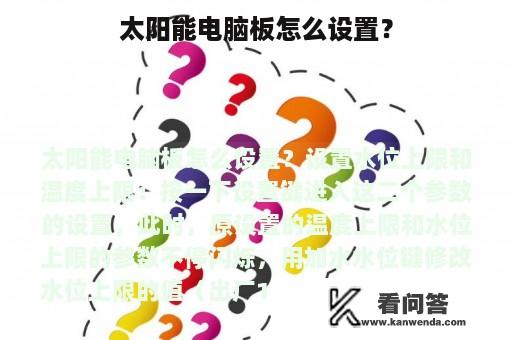 太阳能电脑板怎么设置？