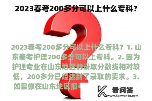 2023春考200多分可以上什么专科？