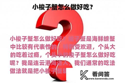 小梭子蟹怎么做好吃？