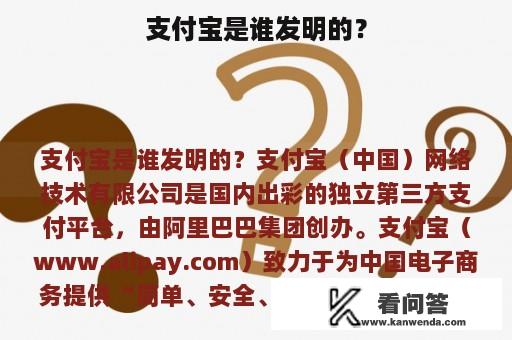 支付宝是谁发明的？