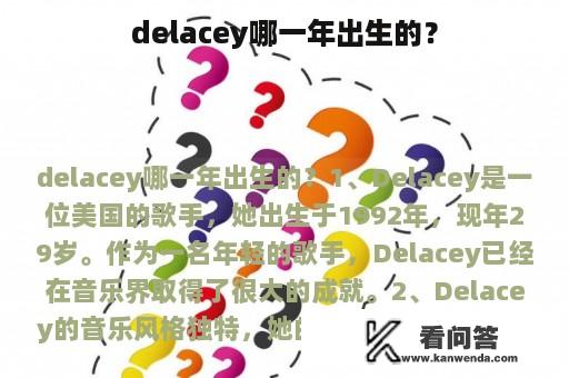 delacey哪一年出生的？