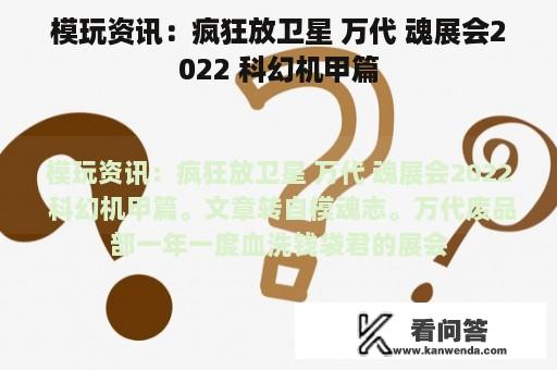 模玩资讯：疯狂放卫星 万代 魂展会2022 科幻机甲篇