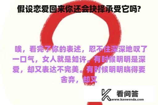 假设恋爱回来你还会抉择承受它吗?