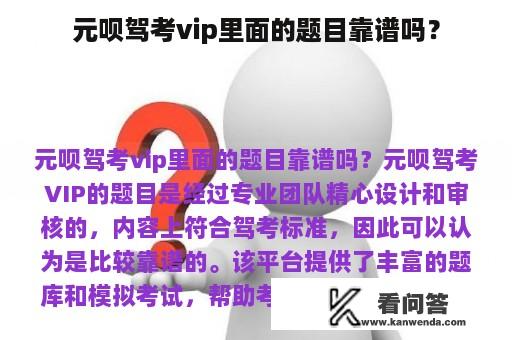 元呗驾考vip里面的题目靠谱吗？