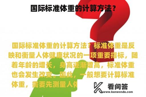 国际标准体重的计算方法？