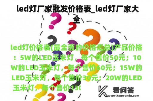  led灯厂家批发价格表_led灯厂家大全