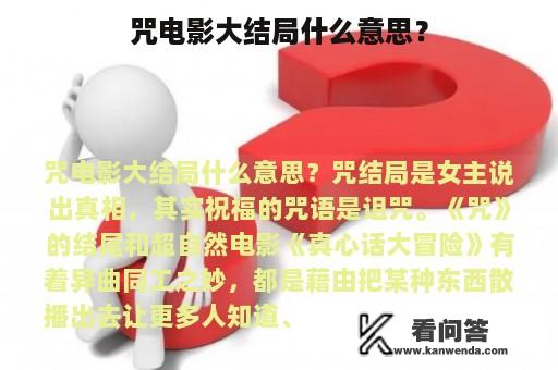 咒电影大结局什么意思？