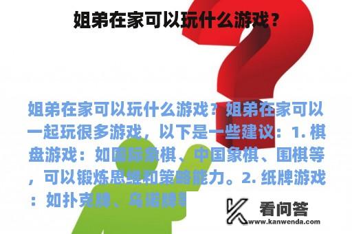 姐弟在家可以玩什么游戏？