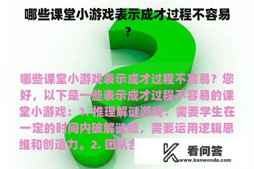 哪些课堂小游戏表示成才过程不容易？