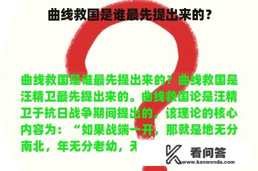 曲线救国是谁最先提出来的？