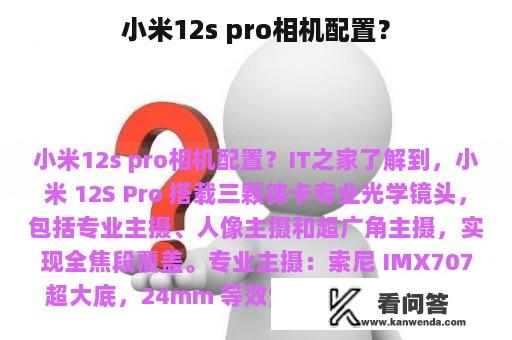 小米12s pro相机配置？