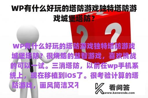 WP有什么好玩的塔防游戏独特塔防游戏城堡塔防？