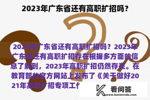 2023年广东省还有高职扩招吗？