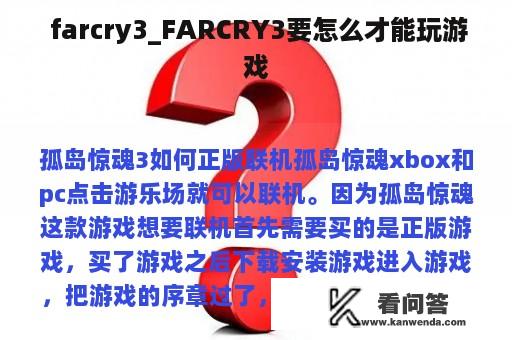  farcry3_FARCRY3要怎么才能玩游戏
