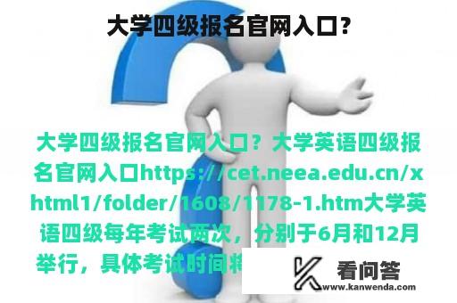 大学四级报名官网入口？