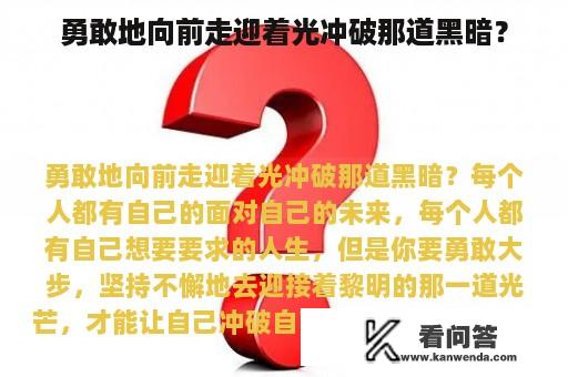 勇敢地向前走迎着光冲破那道黑暗？