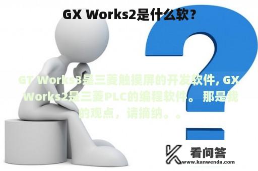 GX Works2是什么软？