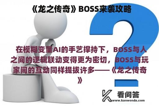 《龙之传奇》BOSS来袭攻略