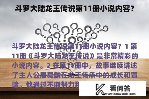 斗罗大陆龙王传说第11册小说内容？