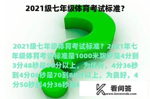 2021级七年级体育考试标准？