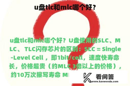 u盘tlc和mlc哪个好？