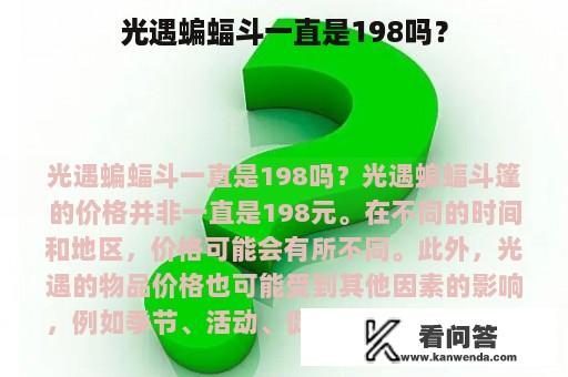 光遇蝙蝠斗一直是198吗？