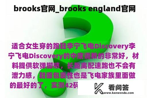  brooks官网_brooks england官网