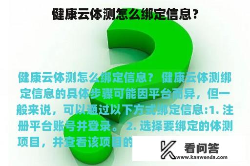 健康云体测怎么绑定信息？