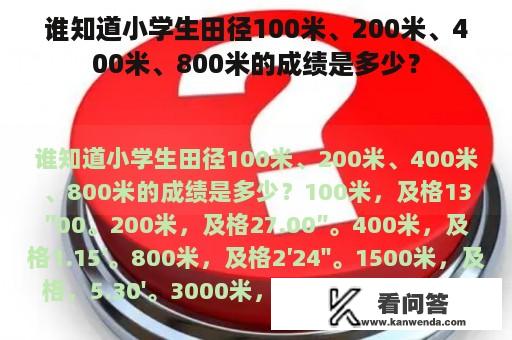 谁知道小学生田径100米、200米、400米、800米的成绩是多少？