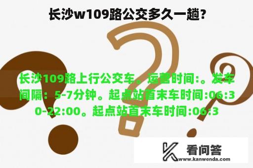 长沙w109路公交多久一趟？