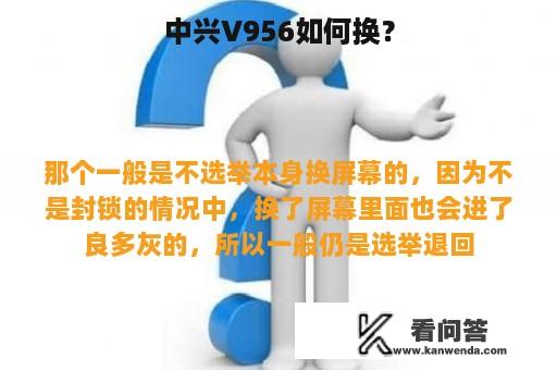 中兴V956如何换？