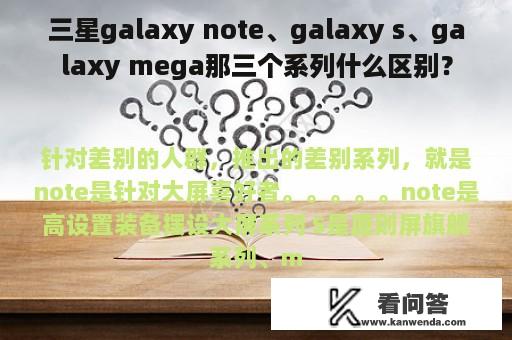 三星galaxy note、galaxy s、galaxy mega那三个系列什么区别？