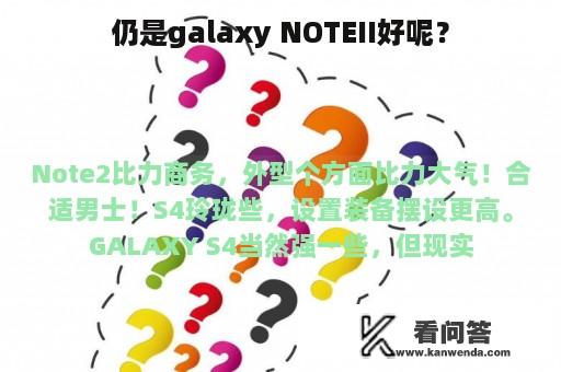 仍是galaxy NOTEII好呢？