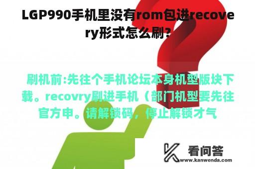 LGP990手机里没有rom包进recovery形式怎么刷？