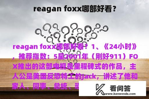 reagan foxx哪部好看？